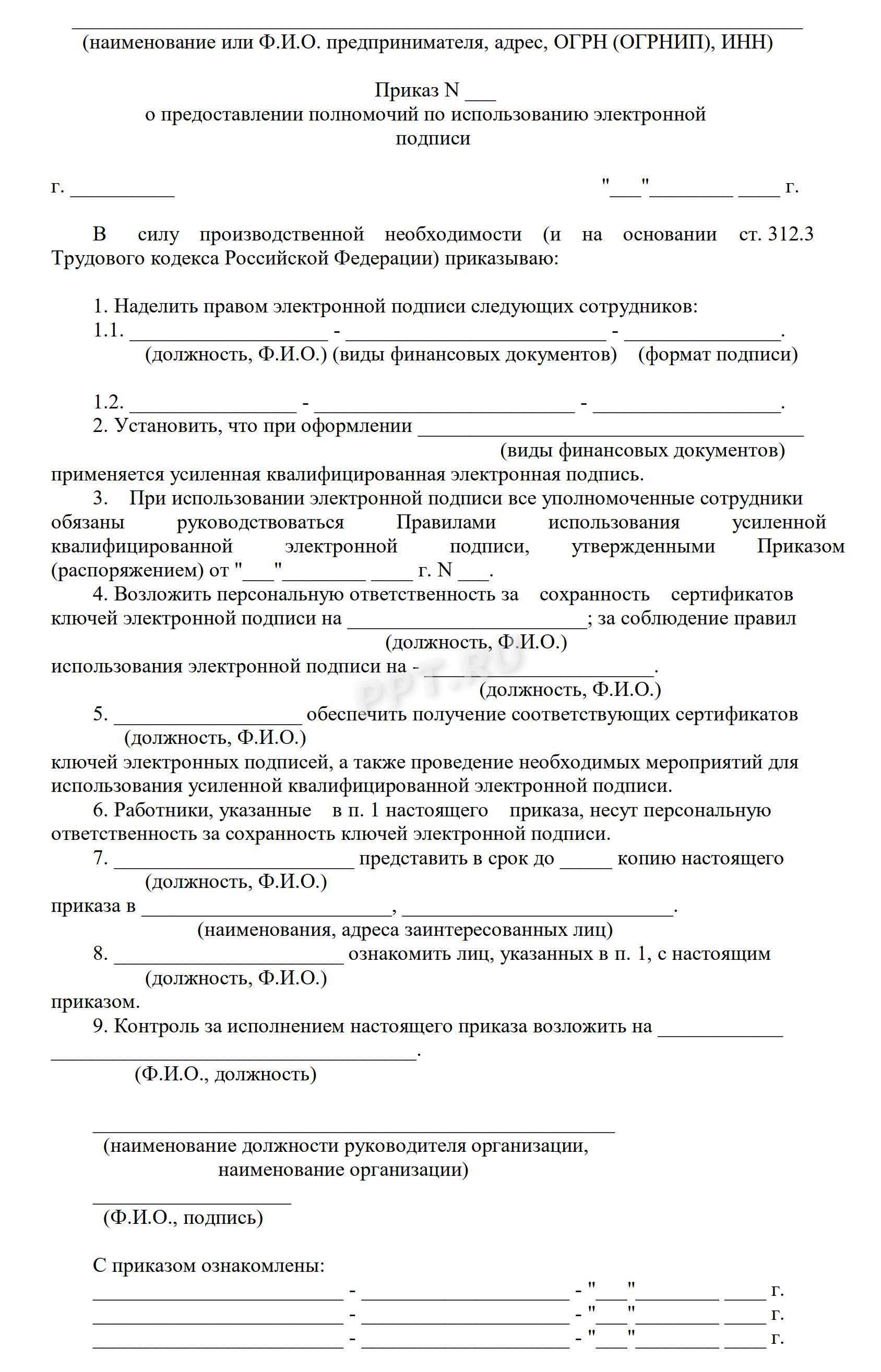 Приказ о наделении правом ЭП Приказ о наделении правом ЭП
