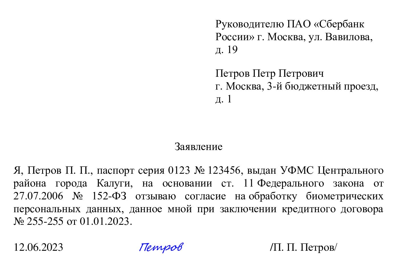 Образец запроса в банк об отзыве согласия на обработку биометрических данных Образец запроса в банк об отзыве согласия на обработку биометрических данных
