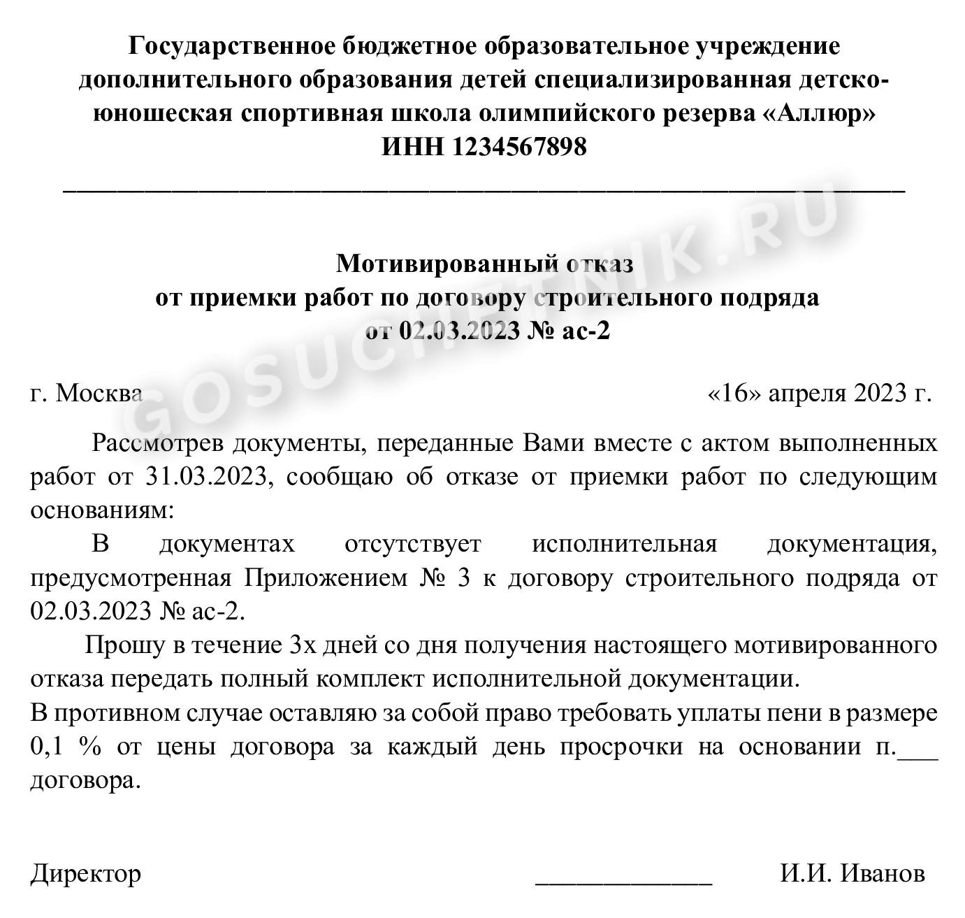 Мотивированный отказ от приемки работ Мотивированный отказ от приемки работ