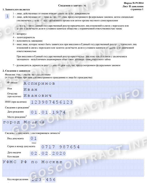 Образец заполнения 1 страницы листа П заявления о переименовании Образец заполнения 1 страницы листа П заявления о переименовании