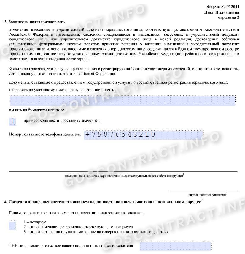 Образец заполнения 2 страницы листа П заявления о переименовании Образец заполнения 2 страницы листа П заявления о переименовании