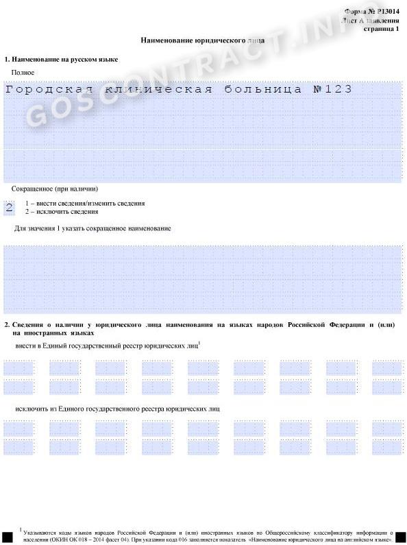 Образец заполнения титульного листа заявления о переименовании Образец заполнения титульного листа заявления о переименовании