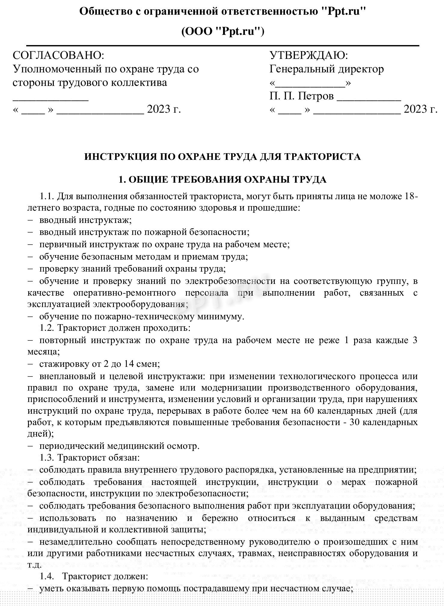 Образец инструкции по охране труда для тракториста Образец инструкции по охране труда для тракториста