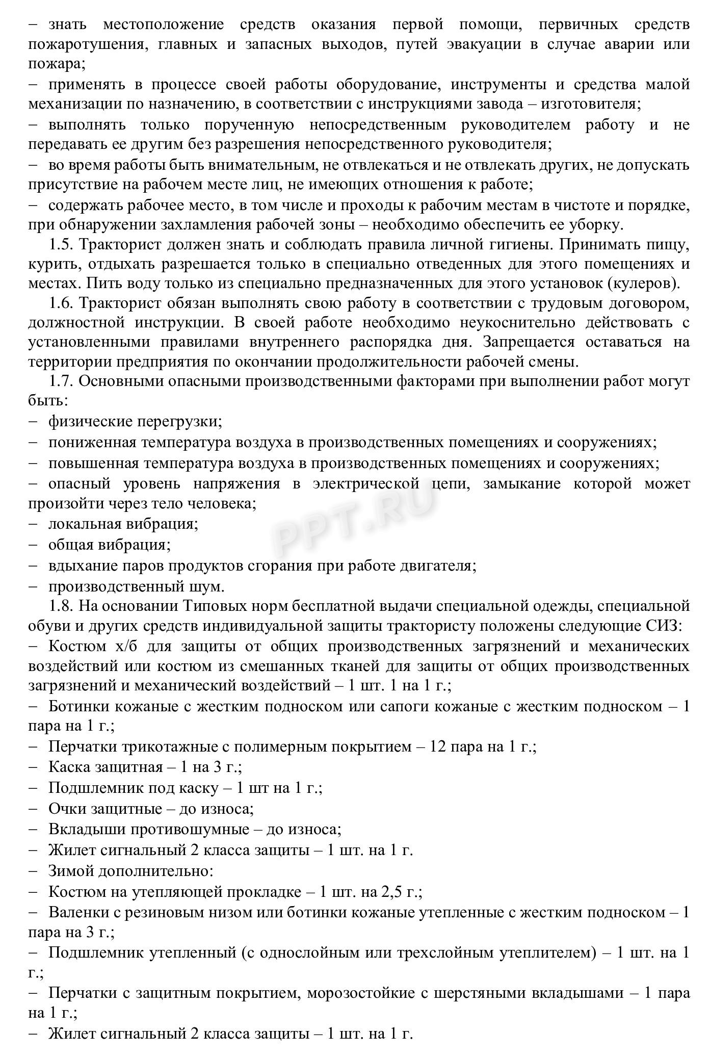 Пример инструкции по охране труда тракториста Пример инструкции по охране труда тракториста