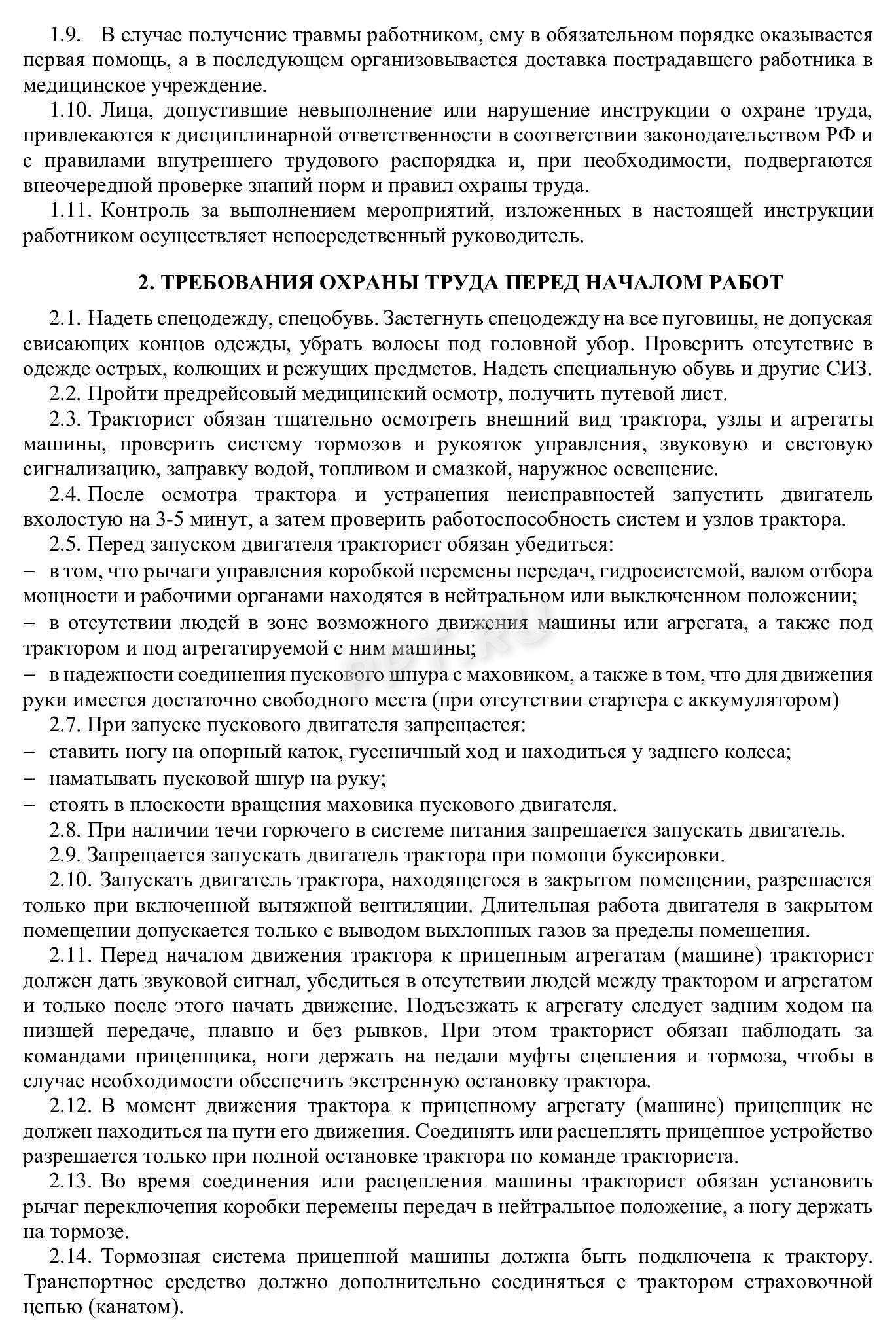 Образец, как составить инструкцию по охране труда тракториста Образец, как составить инструкцию по охране труда тракториста