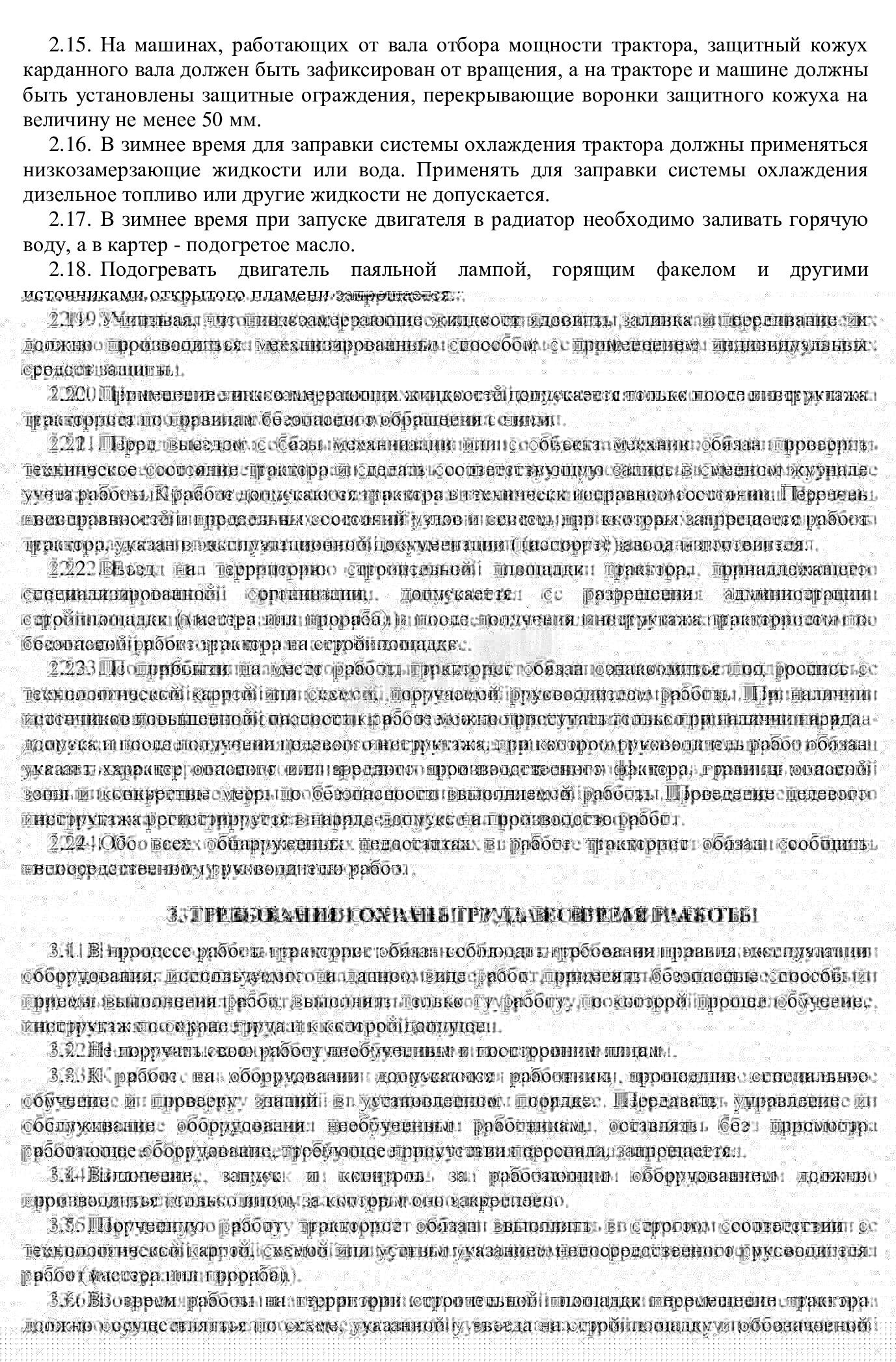 Пример, как разработать инструкцию по охране труда для тракториста Пример, как разработать инструкцию по охране труда для тракториста