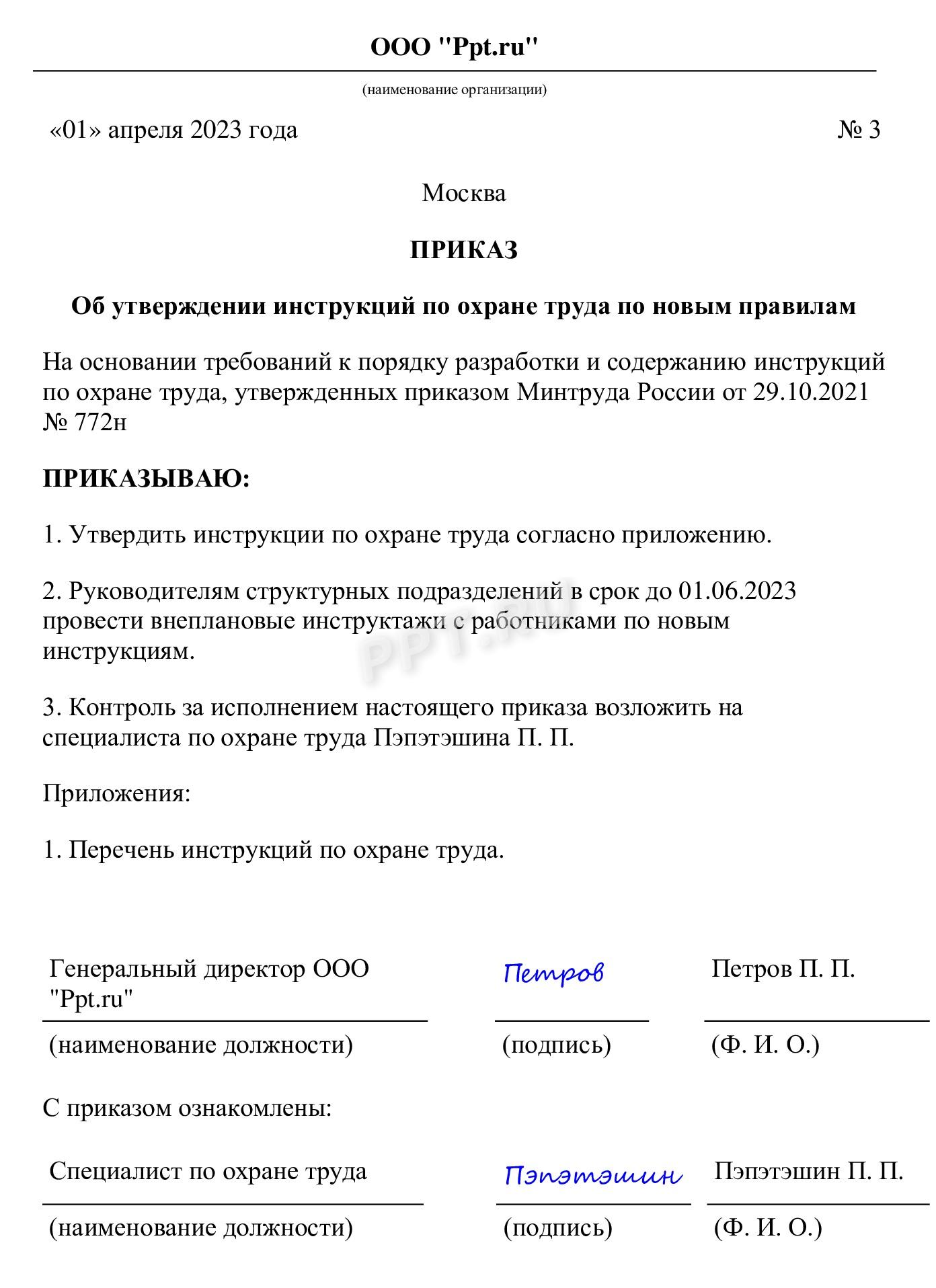 Образец приказа об утверждении инструкции по охране труда Образец приказа об утверждении инструкции по охране труда