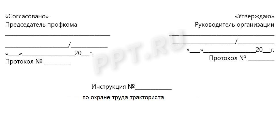 Как утвердить инструкцию по охране труда Как утвердить инструкцию по охране труда