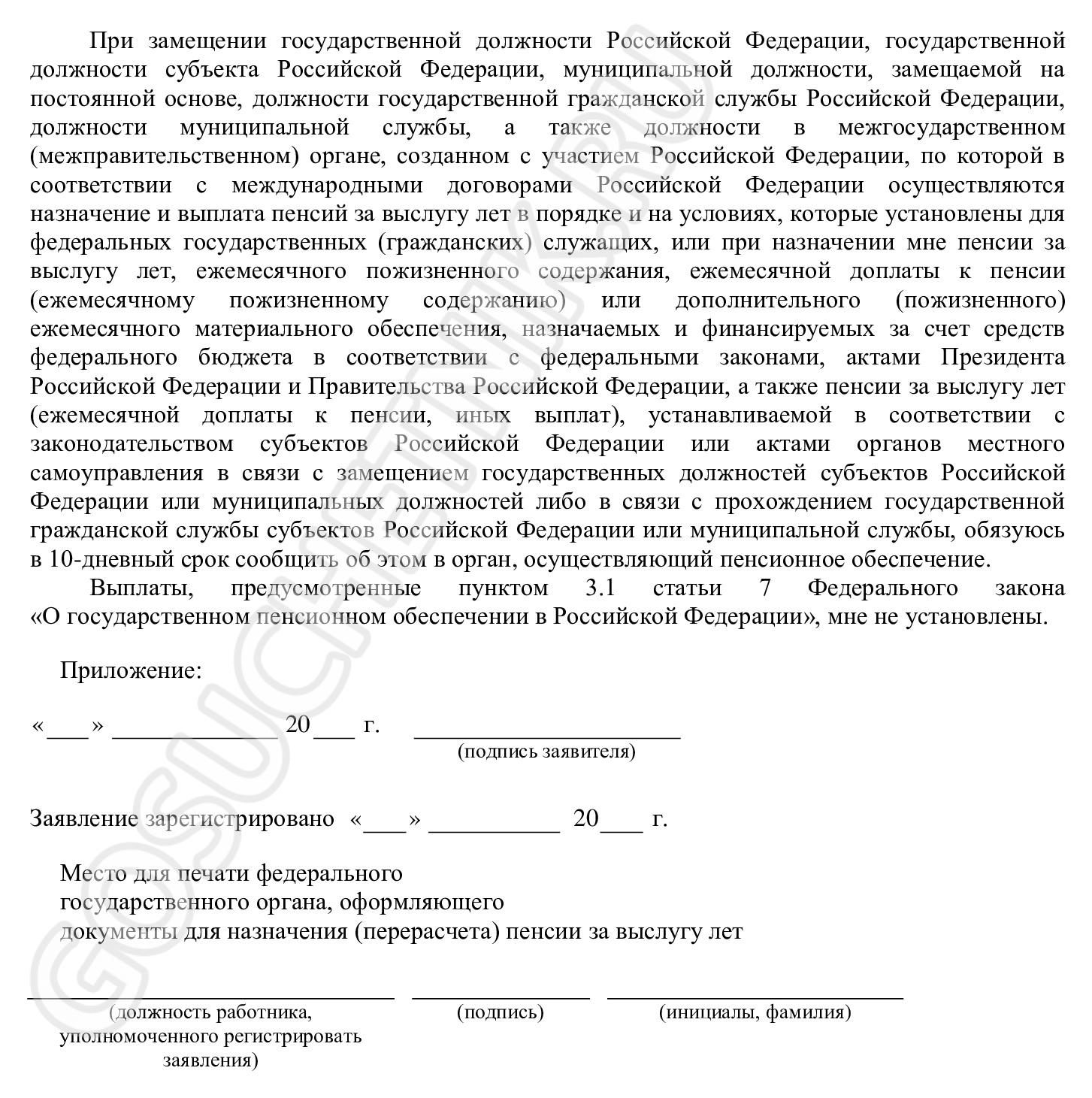 Заявление на пенсию за выслугу лет таможенникам Заявление на пенсию за выслугу лет таможенникам