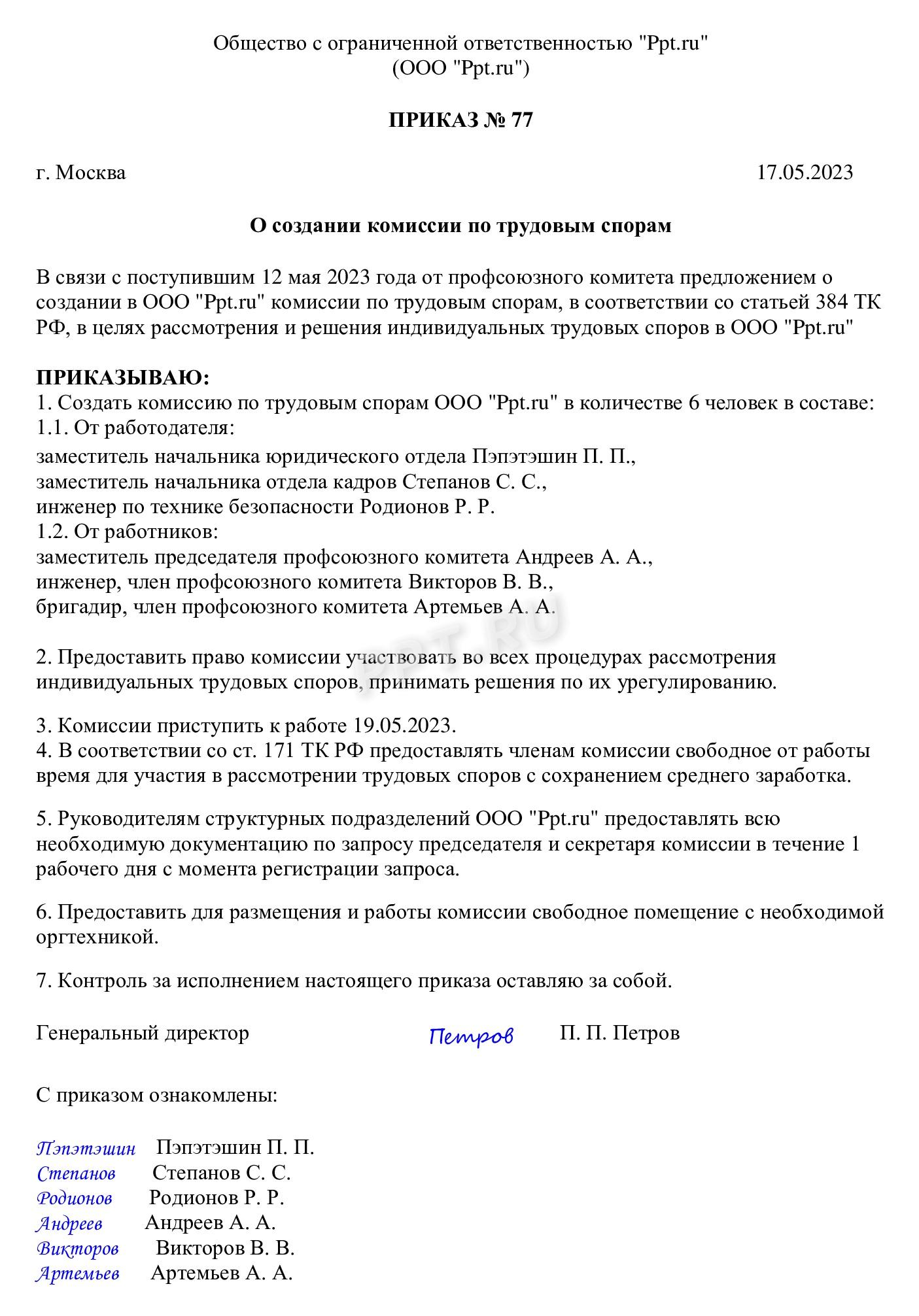 Образец приказа о создании комиссии по трудовым спорам Образец приказа о создании комиссии по трудовым спорам