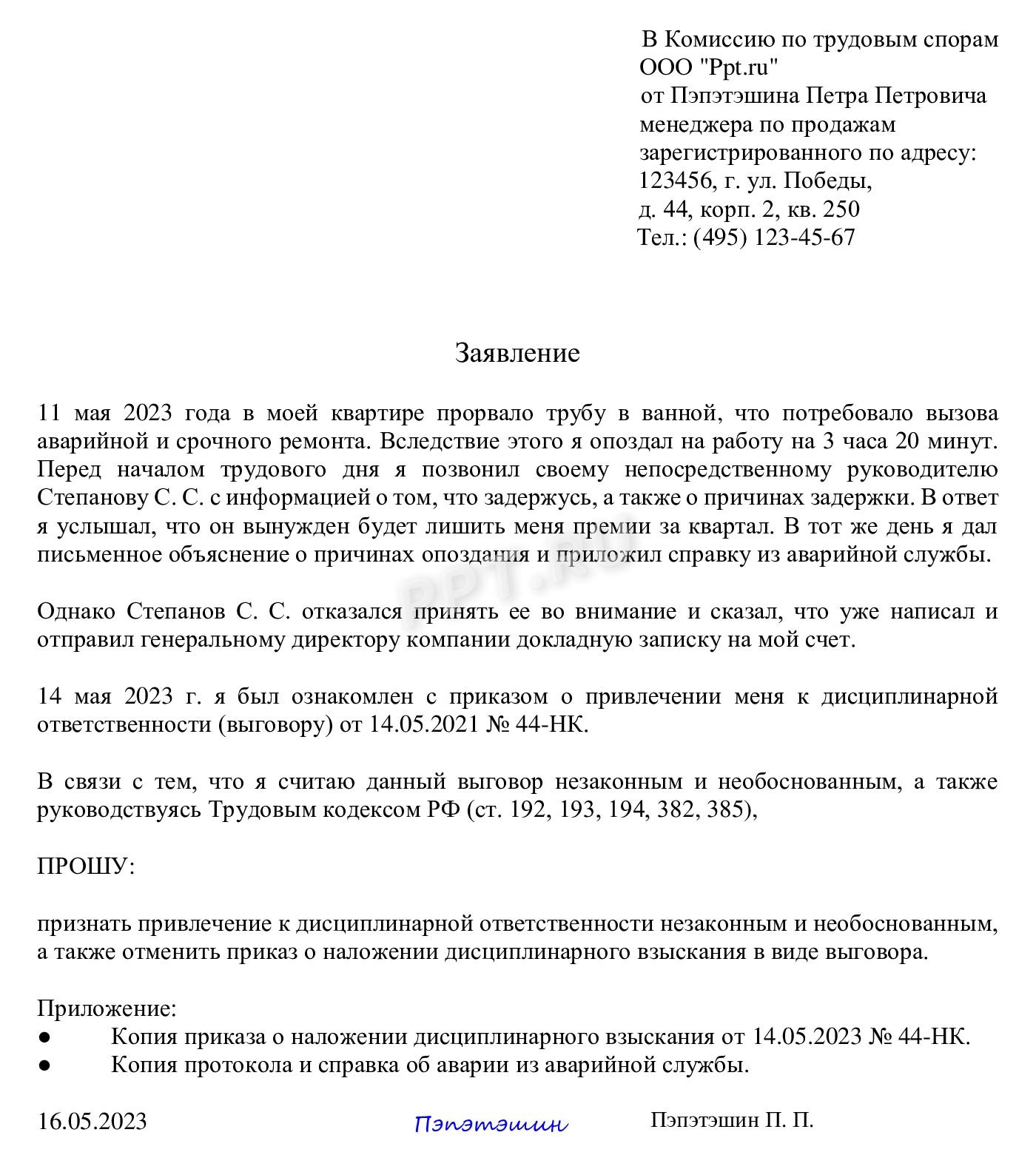 Образец заявления в комиссию по трудовым спорам Образец заявления в комиссию по трудовым спорам