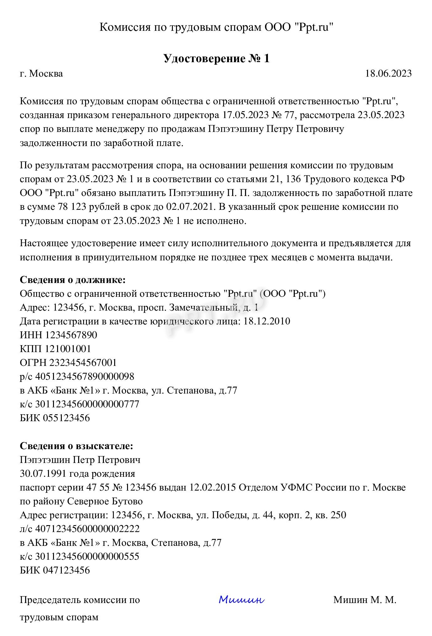 Образец удостоверения комиссии по трудовым спорам Образец удостоверения комиссии по трудовым спорам