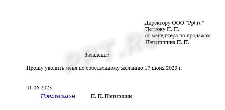 Образец заявления на увольнение по собственному желанию по стандартным правилам, с отработкой Образец заявления на увольнение по собственному желанию по стандартным правилам, с отработкой
