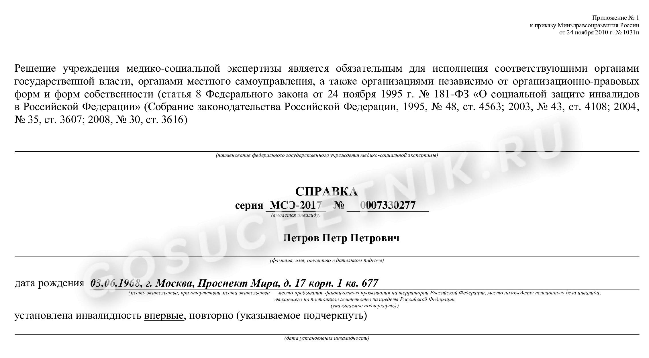Образец справки об инвалидности Образец справки об инвалидности
