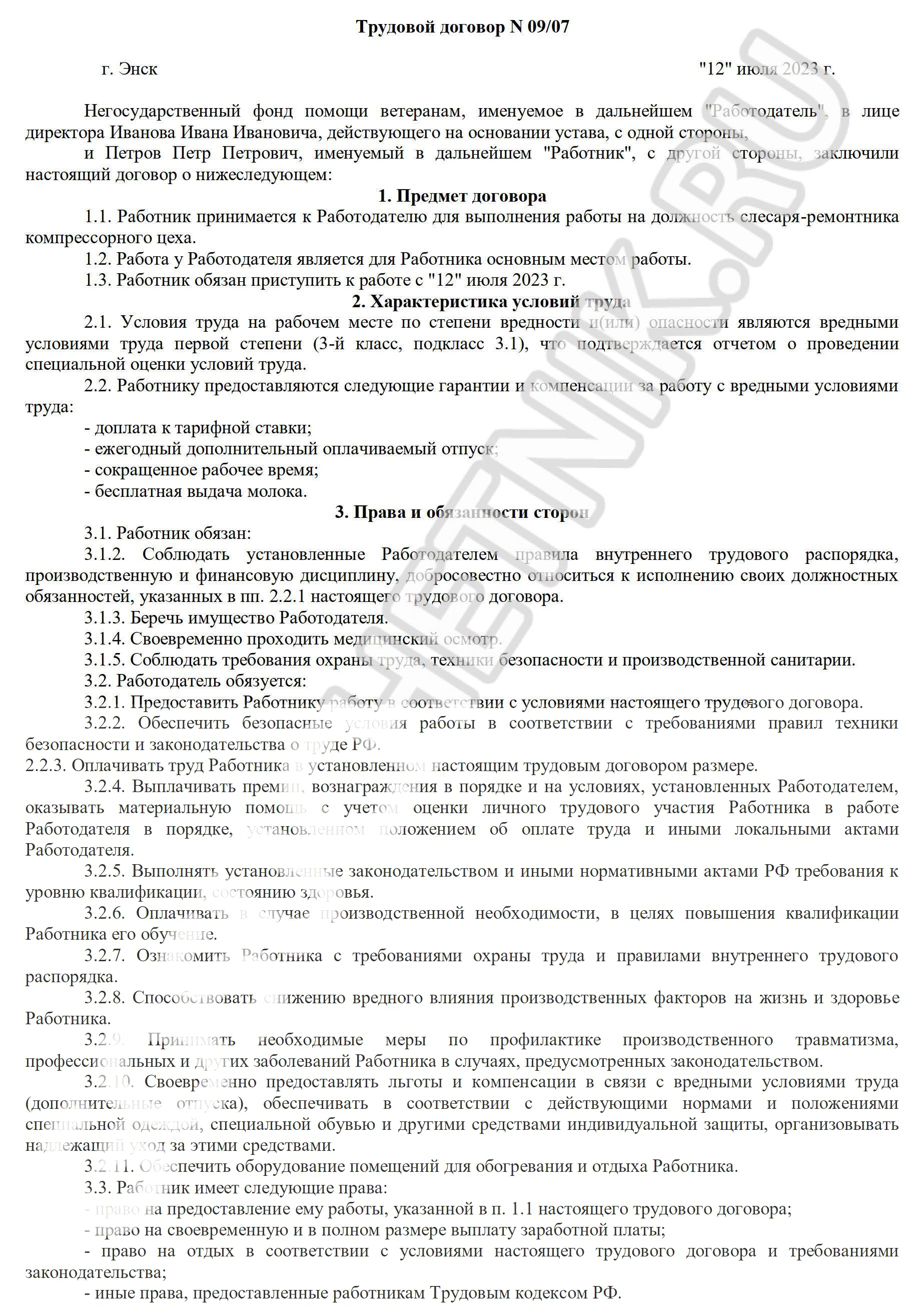 Образец трудового договора о том, что должность с вредными условиями труда, стр. 1 Образец трудового договора о том, что должность с вредными условиями труда, стр. 1