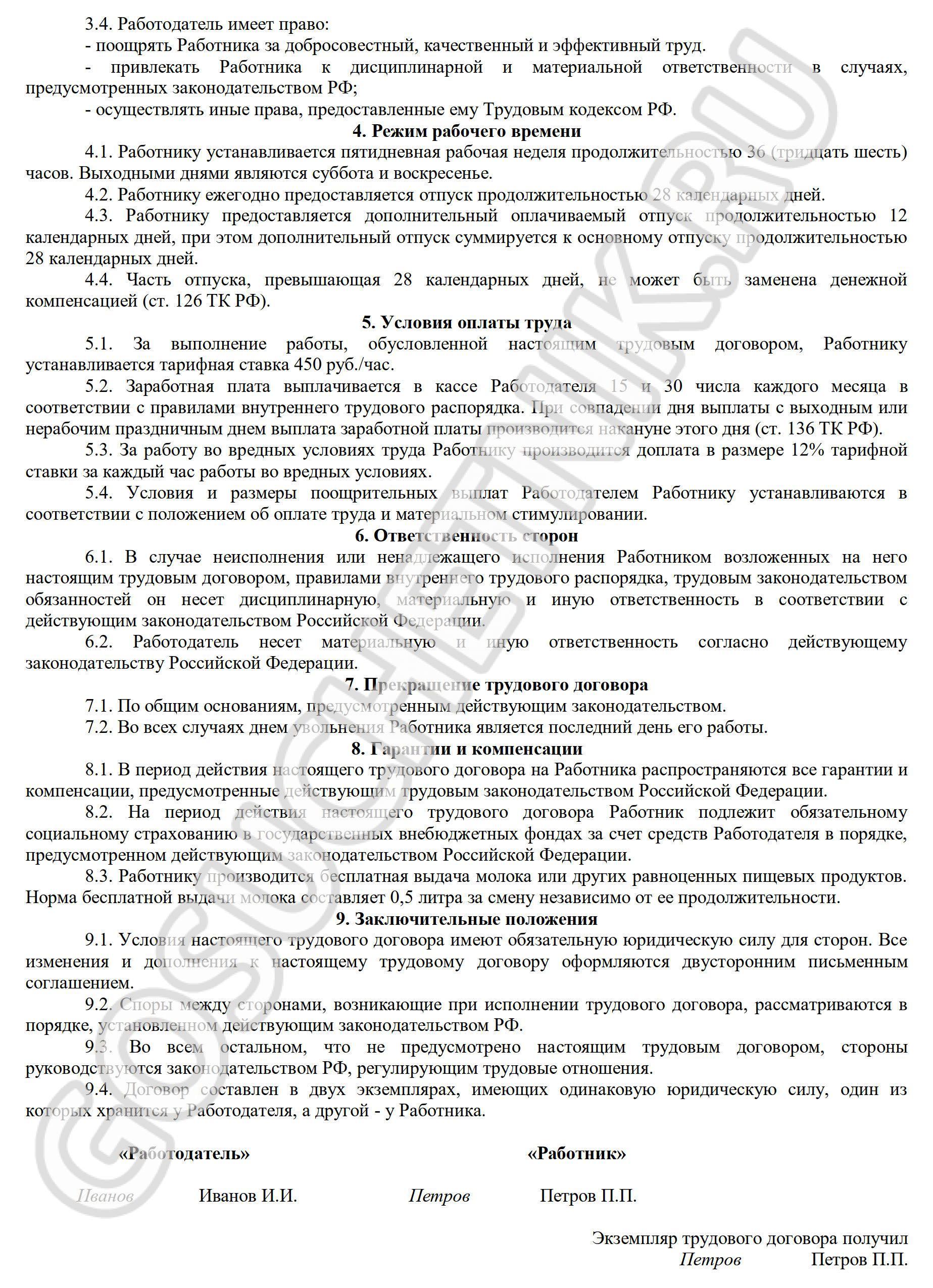 Образец трудового договора о том, что должность с вредными условиями труда, стр. 2 Образец трудового договора о том, что должность с вредными условиями труда, стр. 2