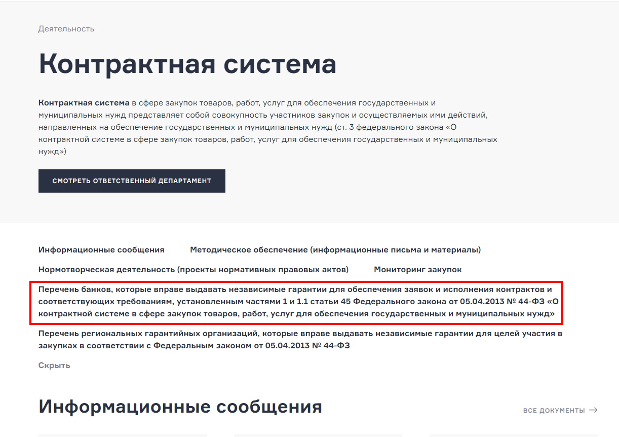 Информация Минфина о банках по гарантиям Информация Минфина о банках по гарантиям