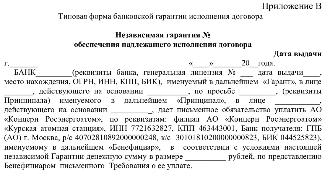 Типовая форма независимой гарантии Типовая форма независимой гарантии