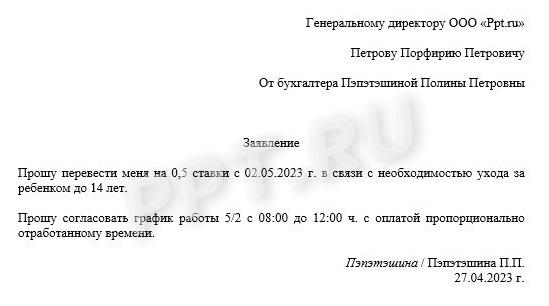 Образец заявления о переводе на полставки Образец заявления о переводе на полставки