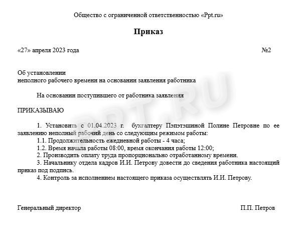 Образец приказа на перевод на полставки Образец приказа на перевод на полставки