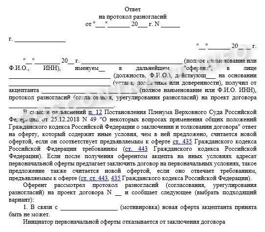 Ответ на подписание договора с протоколом разногласий Ответ на подписание договора с протоколом разногласий