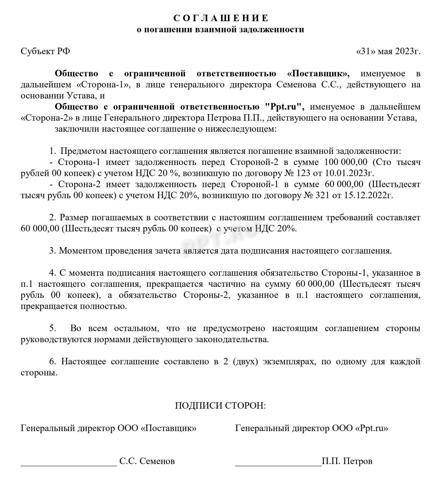Образец соглашения о взаимозачете Образец соглашения о взаимозачете