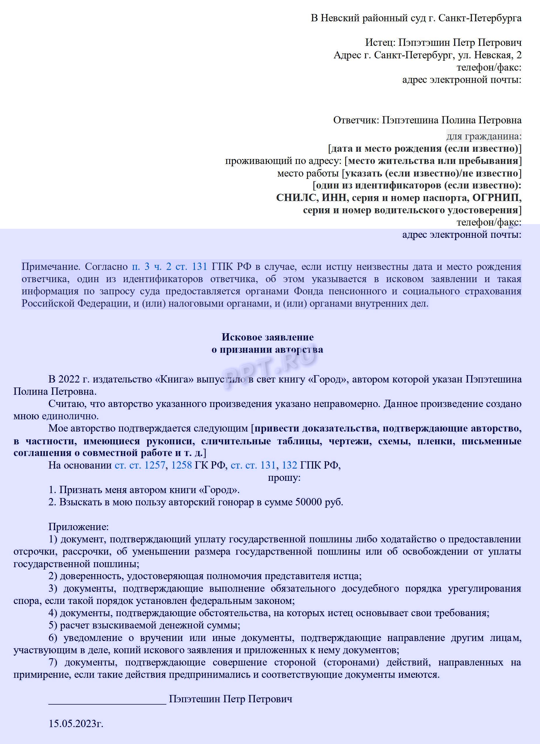Исковое заявление о признании авторства Исковое заявление о признании авторства