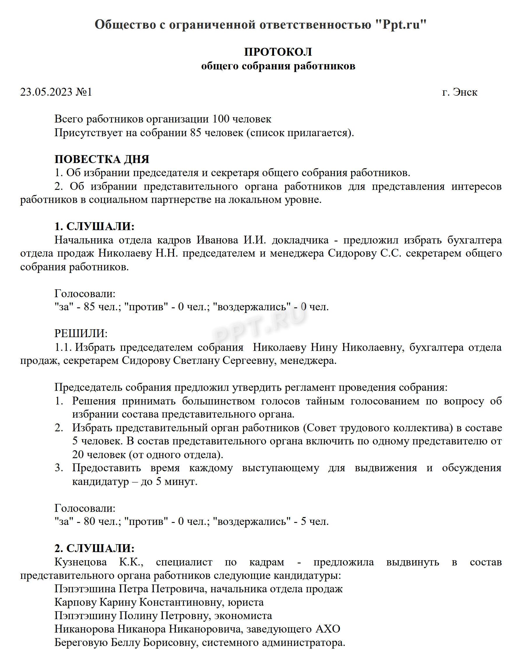 Протокол общего собрания работников, стр. 1 Протокол общего собрания работников, стр. 1