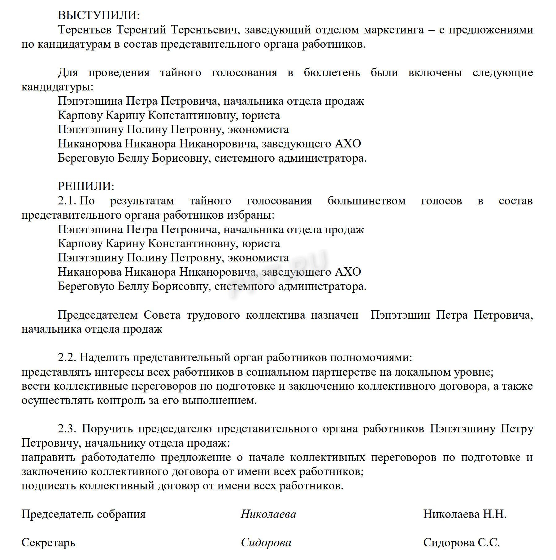 Протокол общего собрания работников, стр. 2 Протокол общего собрания работников, стр. 2