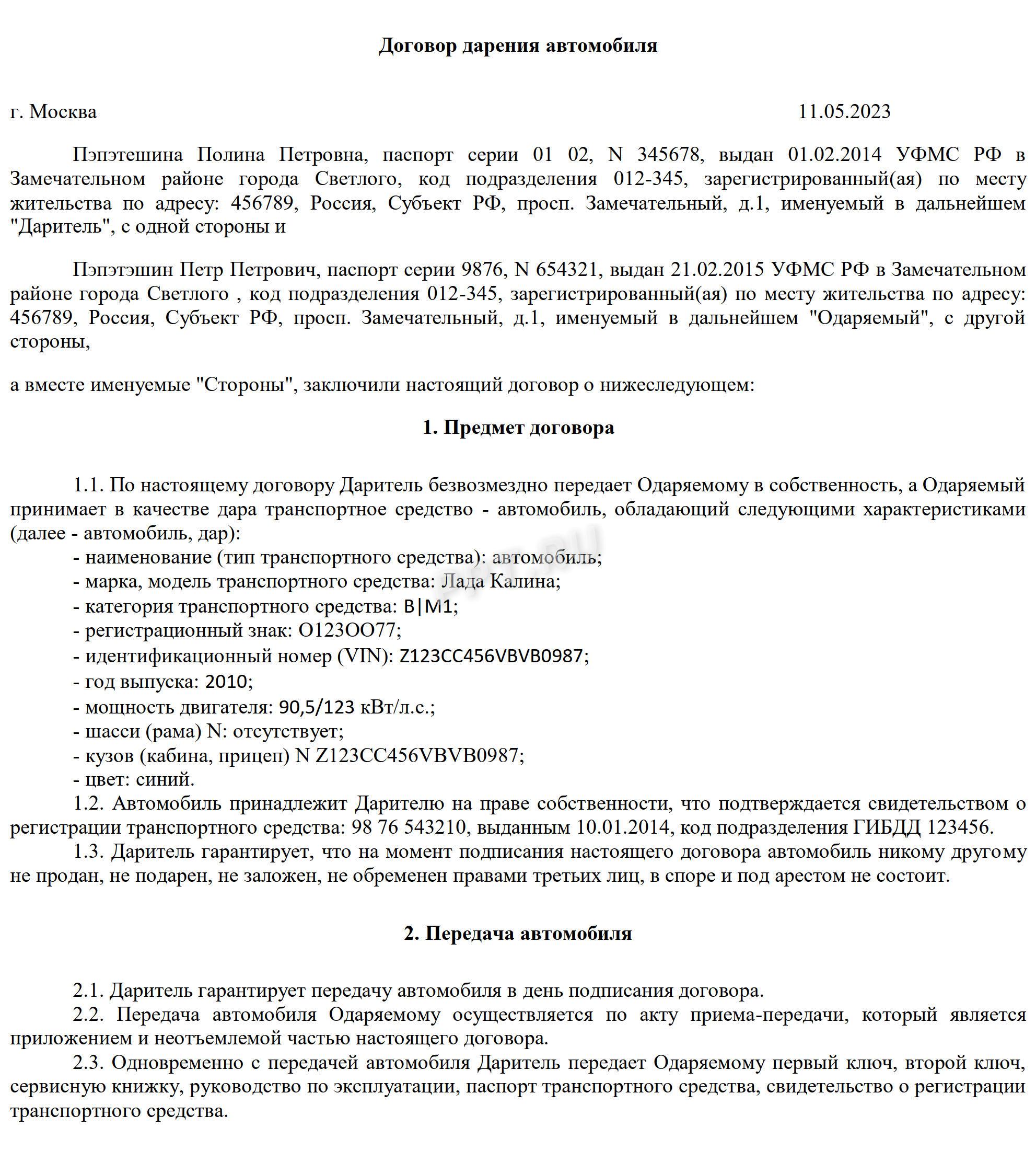 Пример договора дарения Пример договора дарения