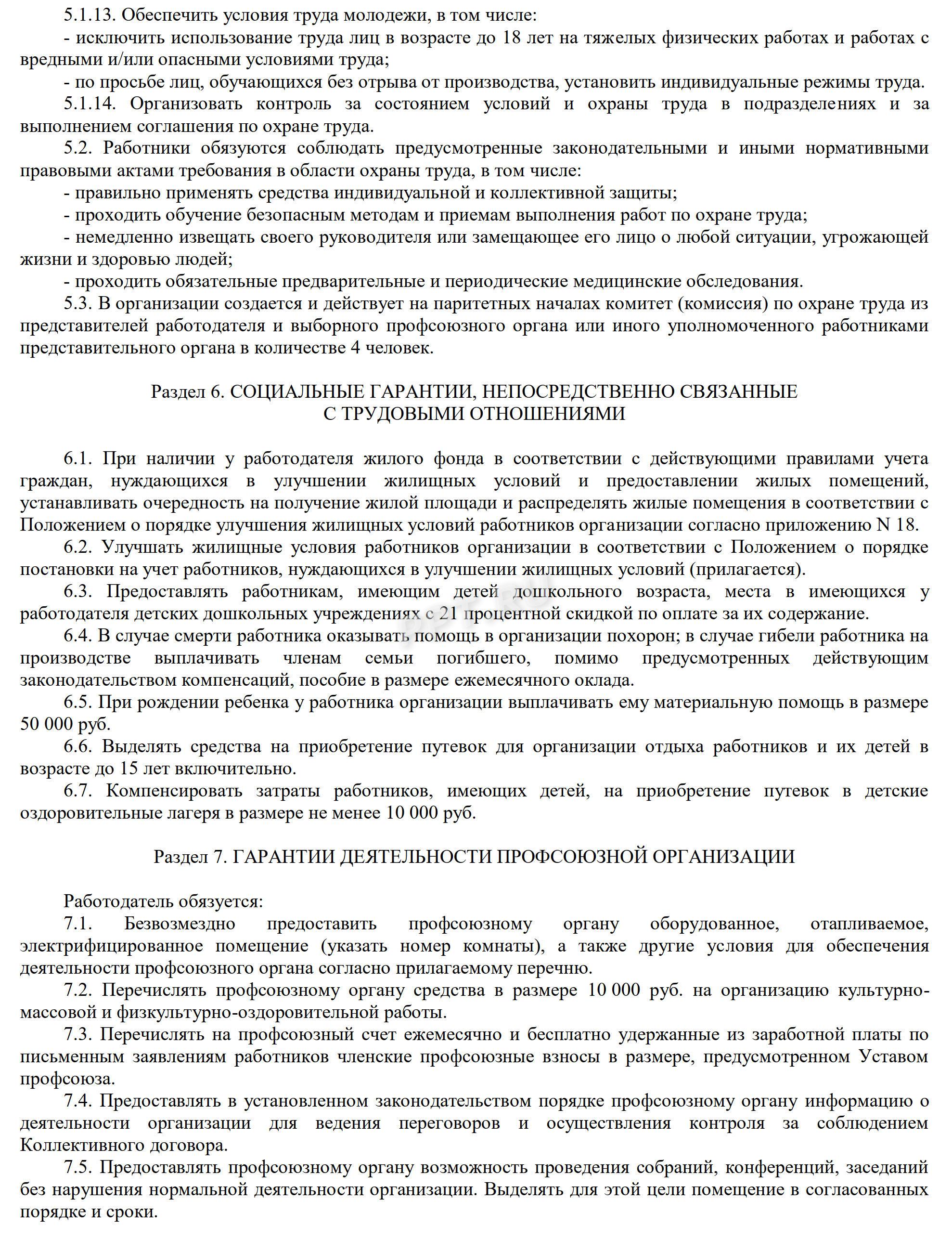 Коллективный договор, пример, стр. 5 Коллективный договор, пример, стр. 5