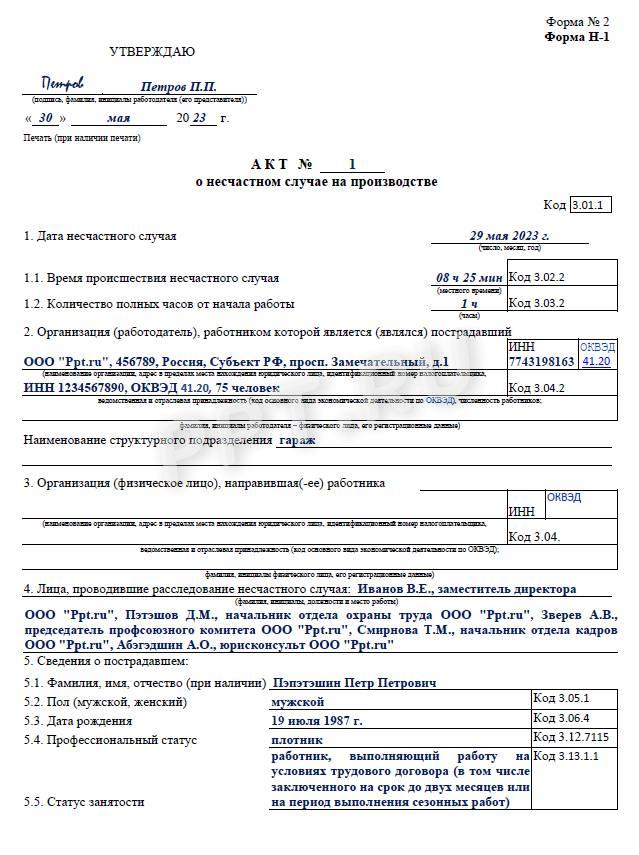 Образец акта Н-1 Стр.1 Образец акта Н-1 (стр. 1)