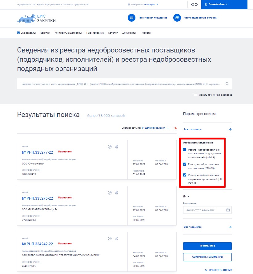 Реестр недобросовестных поставщиков и подрядных организаций Реестр недобросовестных поставщиков и подрядных организаций