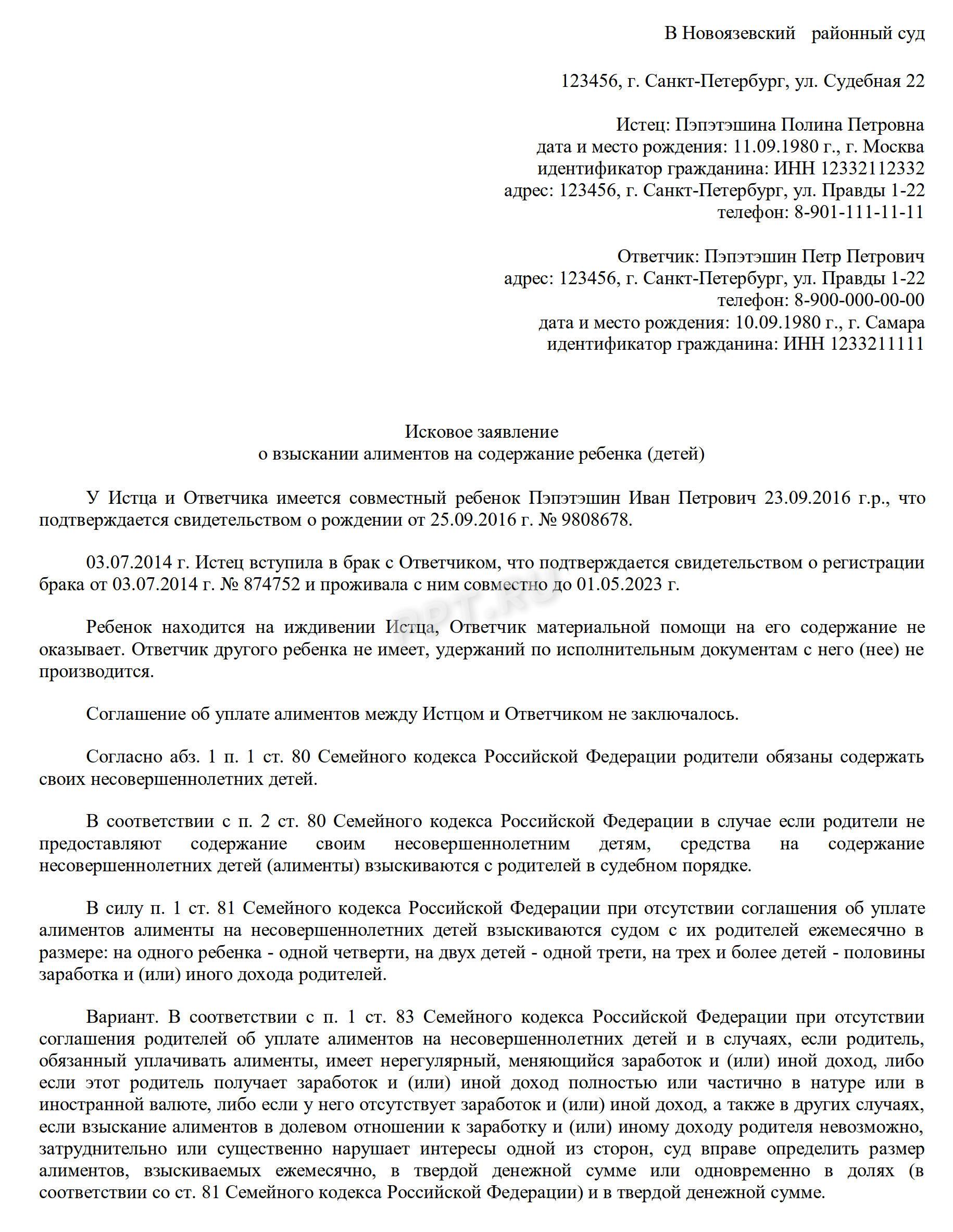 Образец искового заявления о взыскании алиментов (стр. 1) Образец искового заявления о взыскании алиментов (стр. 1)