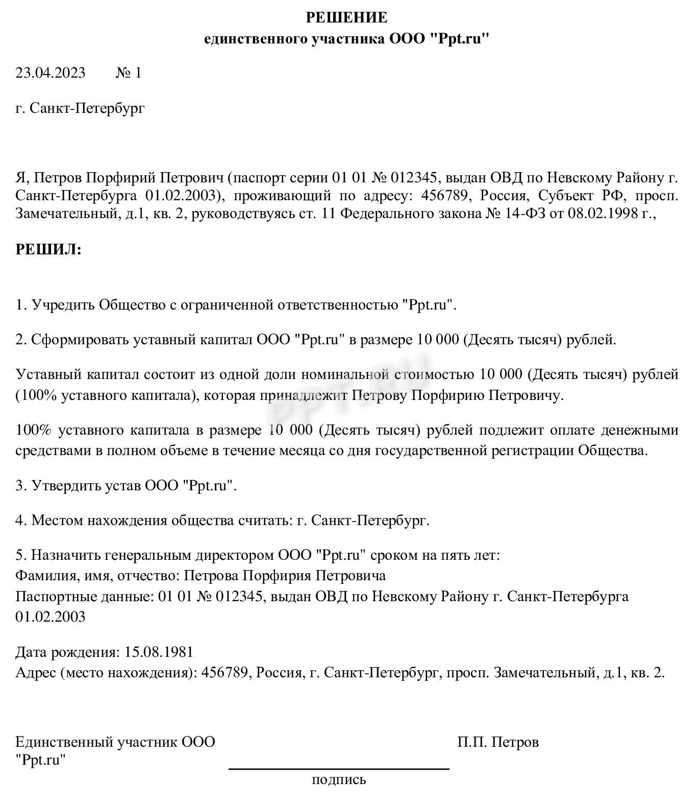 Решение о создании ООО Решение о создании ООО