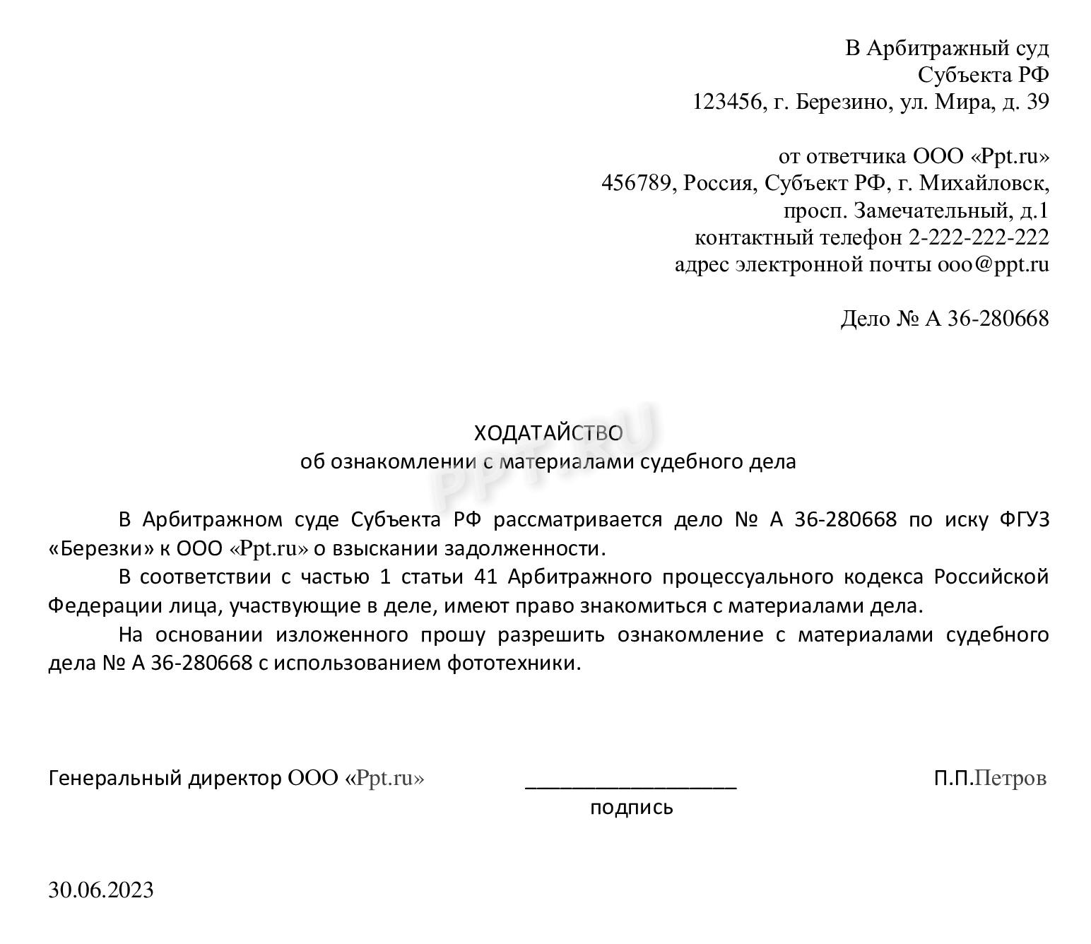 Ходатайство об ознакомлении с материалами дела в арбитражный суд Ходатайство об ознакомлении с материалами дела в арбитражный суд
