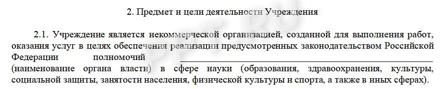 Предмет деятельности автономного учреждения в уставе Предмет деятельности автономного учреждения в уставе
