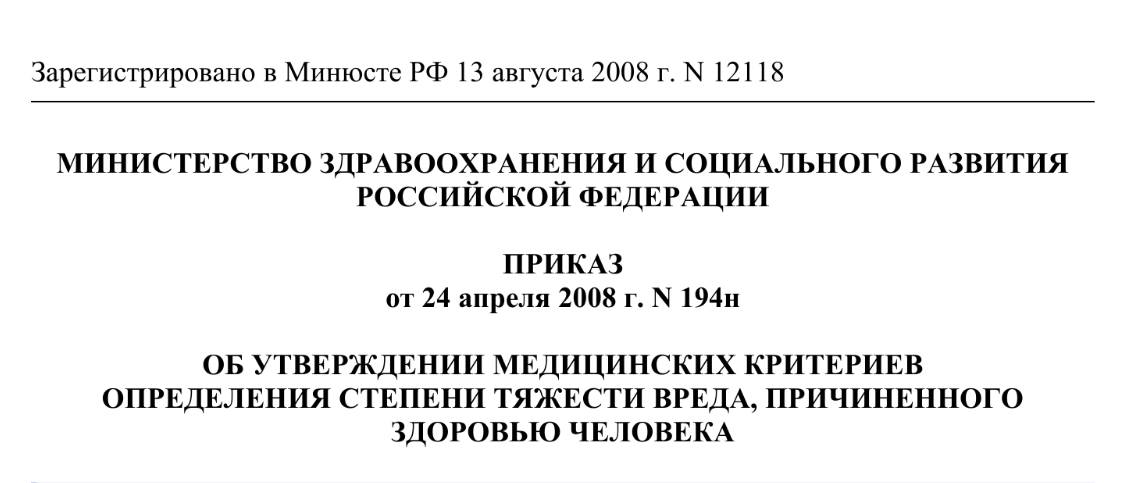 Приказ Минздрава о вреде здоровью Приказ Минздрава о вреде здоровью