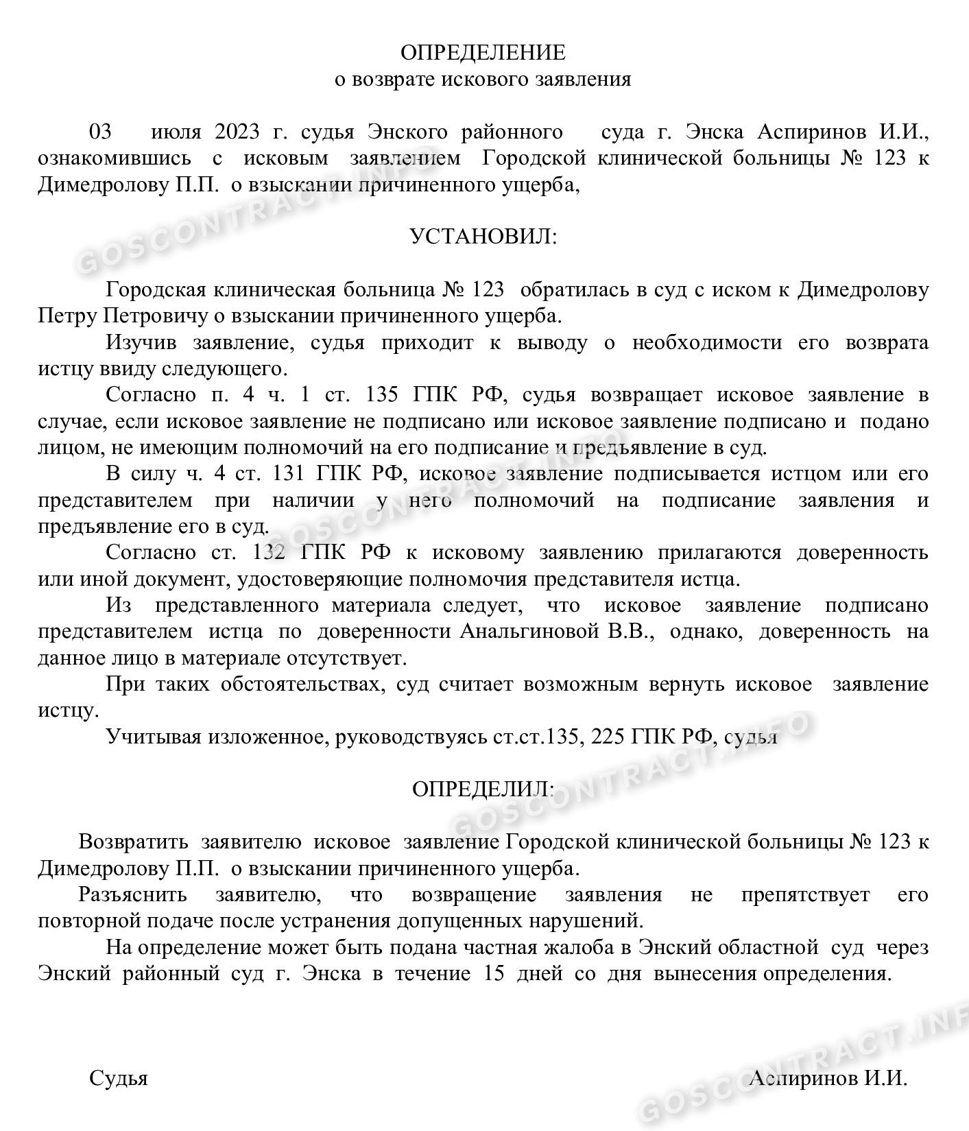 Образец мотивированного определения о возвращении искового заявления Образец мотивированного определения о возвращении искового заявления