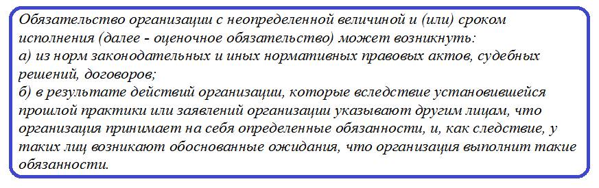 Оценочные обязательства. Определение Оценочные обязательства. Определение