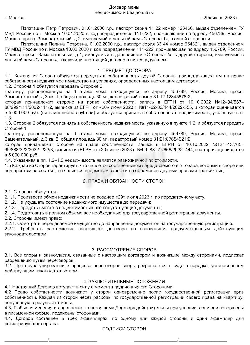 Договор мены недвижимости без доплаты Договор мены недвижимости без доплаты