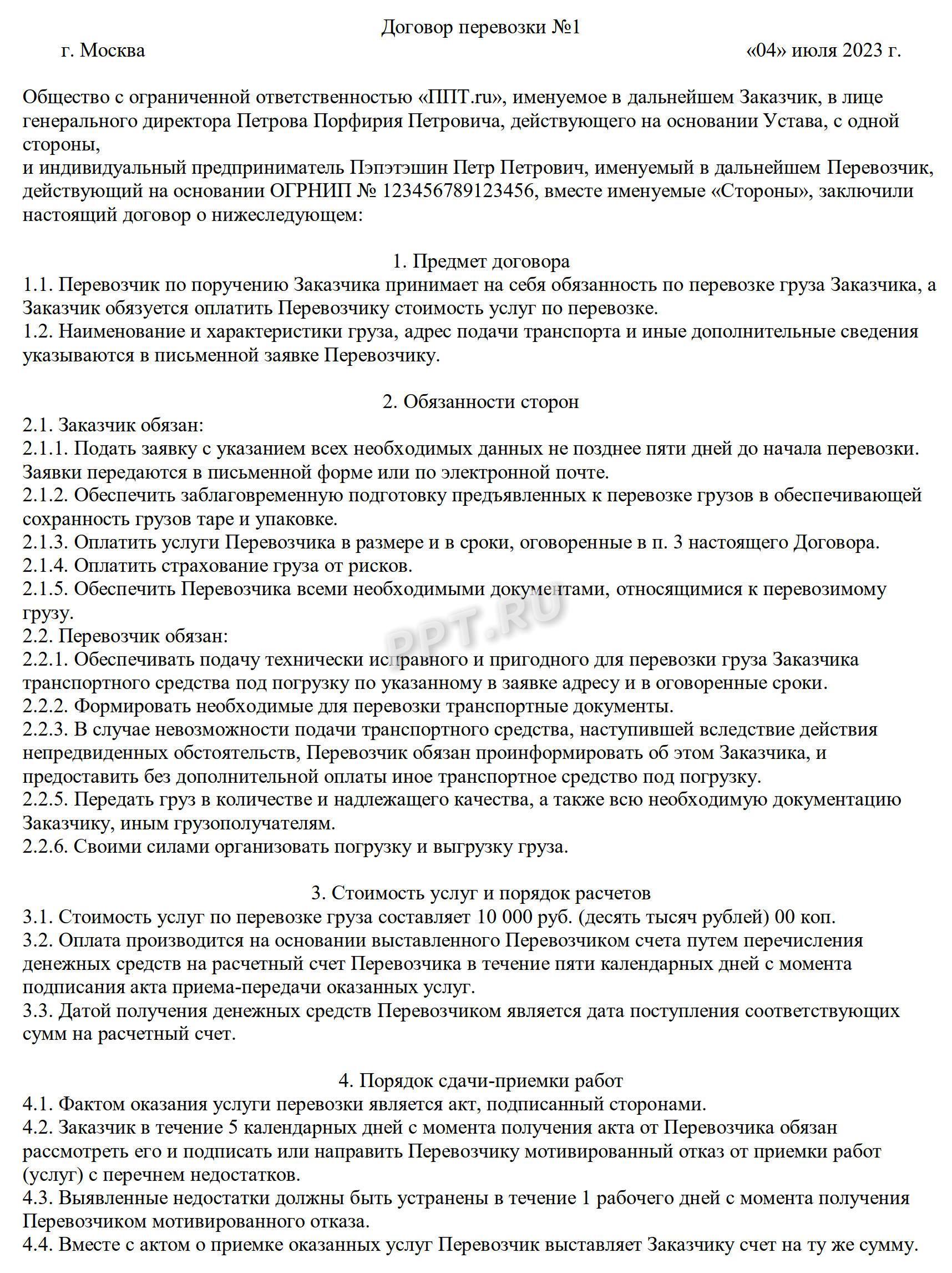 Образец договора перевозки груза, стр. 1 Образец договора перевозки груза, стр. 1
