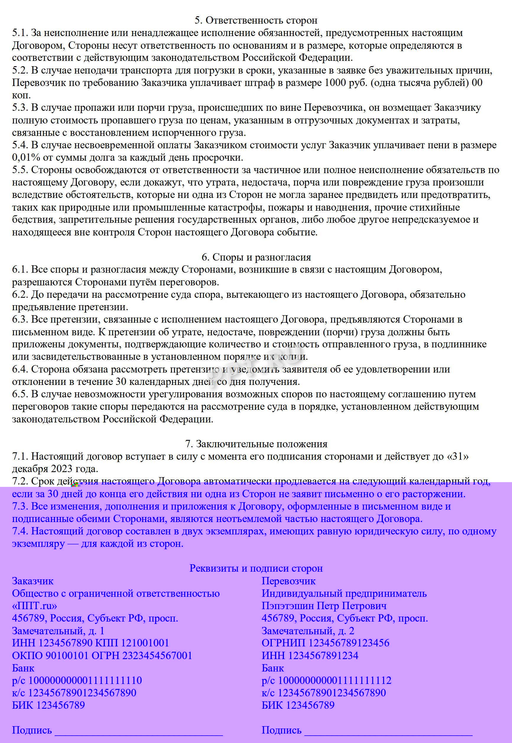 Образец договора перевозки груза, стр. 2 Образец договора перевозки груза, стр. 2