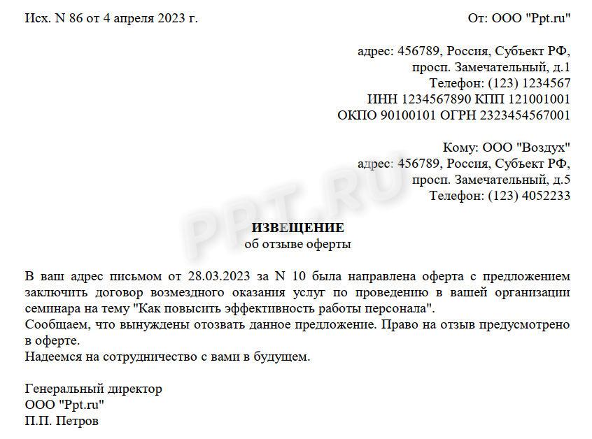 Извещение об отзыве оферты Извещение об отзыве оферты