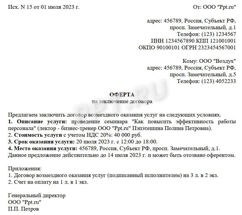 Оферта на заключение договора Оферта на заключение договора