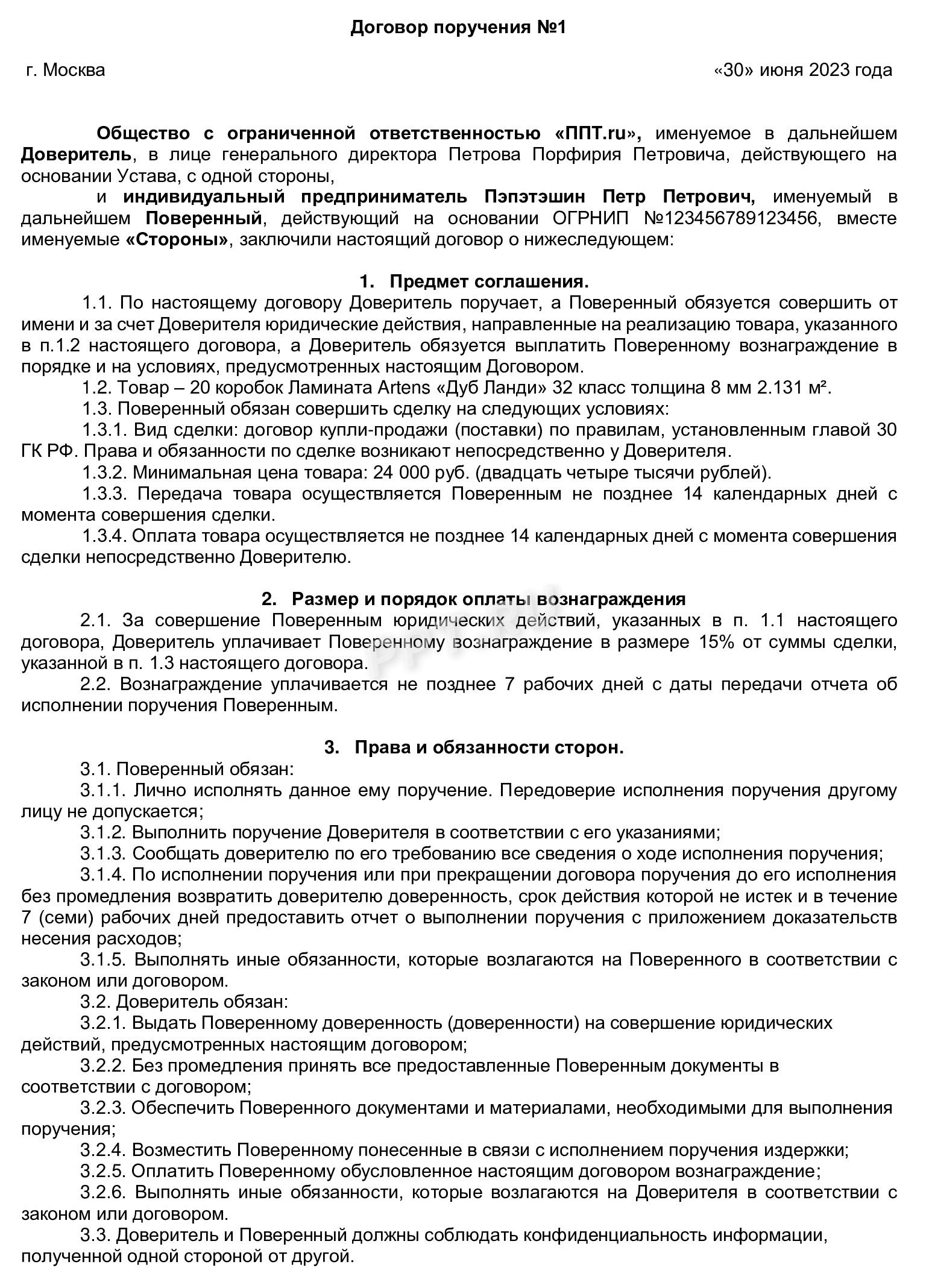 Образец договора поручения на реализацию товара, страница 1 Образец договора поручения на реализацию товара, страница 1