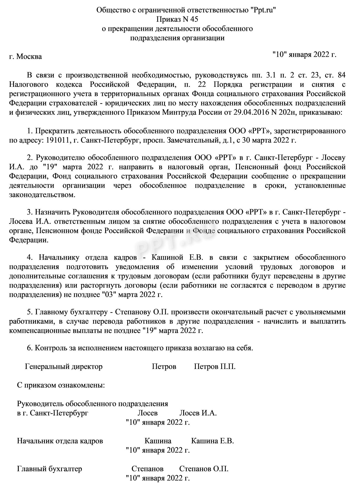Приказ о закрытии обособленного подразделения