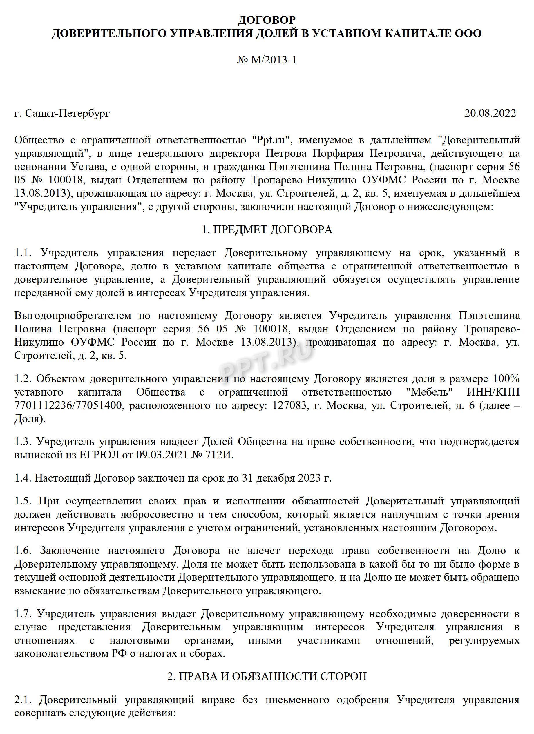 Договор доверительного управления доли в ООО, лист 1 Договор доверительного управления доли в ООО, лист 1