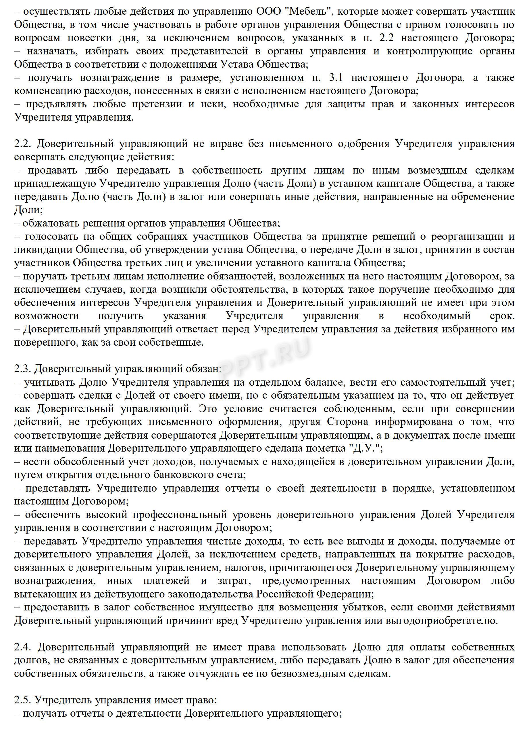 Договор доверительного управления доли в ООО, лист 2 Договор доверительного управления доли в ООО, лист 2