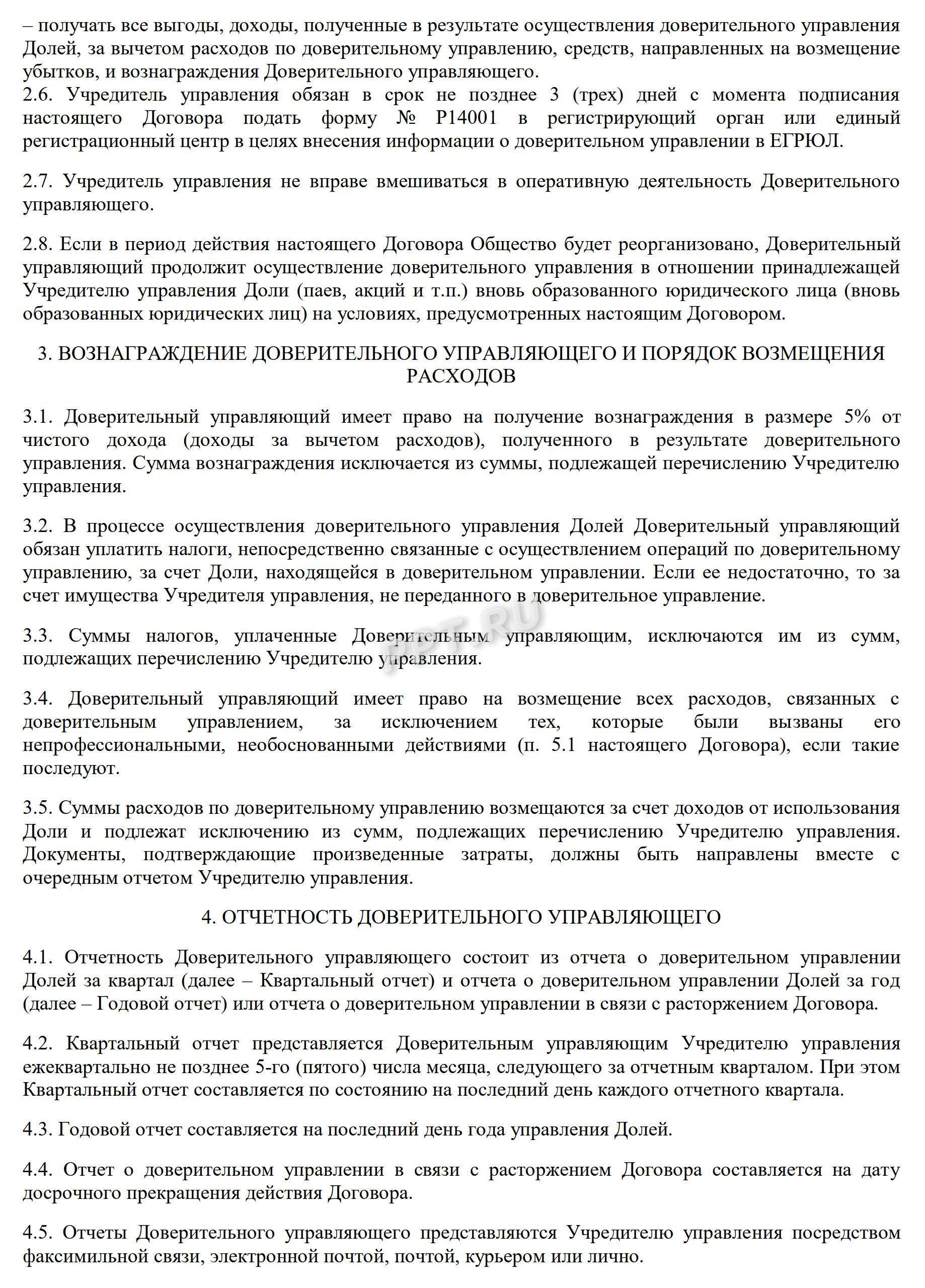 Договор доверительного управления доли в ООО, лист 3 Договор доверительного управления доли в ООО, лист 3
